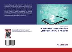 Bookcover of Внешнеэкономическая деятельность в России