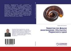 Capa do livro de Заметки по фауне многоножек (Myriapoda) Пермского края 