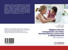 Borítókép a  Эффективное внедрение системы менеджмента качества в образовании - hoz