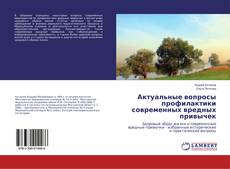 Capa do livro de Актуальные вопросы профилактики современных вредных привычек 