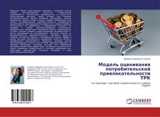 Bookcover of Модель оценивания потребительской привлекательности ТРК