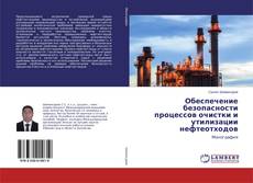 Bookcover of Обеспечение безопасности процессов очистки и утилизации нефтеотходов