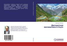 Portada del libro de Дискретная математика в Maple