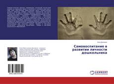 Самовоспитание в развитии личности дошкольника kitap kapağı