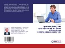 Bookcover of Противодействие преступности в сфере обращения пластиковых карточек