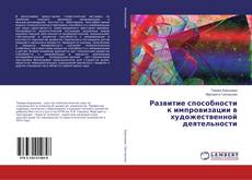 Bookcover of Развитие способности к импровизации в художественной деятельности