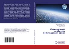 Portada del libro de Современные проблемы политической науки