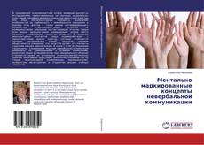 Borítókép a  Ментально маркированные концепты невербальной коммуникации - hoz