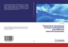 Copertina di Теоретико-правовые основы поощрения российских военнослужащих