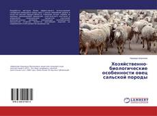 Capa do livro de Хозяйственно-биологические особенности овец сальской породы 