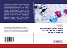 Bookcover of Нанокомпозиционные покрытия на основе меди и никеля