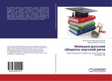 Copertina di Немецко-русские обороты научной речи