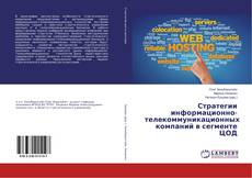 Capa do livro de Стратегии информационно-телекоммуникационных компаний в сегменте ЦОД 