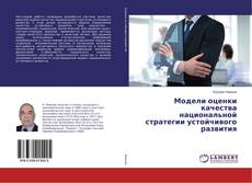 Capa do livro de Модели оценки качества национальной стратегии устойчивого развития 