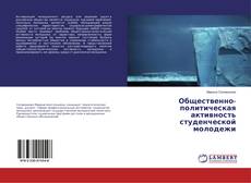 Portada del libro de Общественно-политическая активность студенческой молодежи