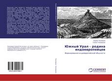 Portada del libro de Южный Урал – родина индоевропейцев