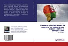 Copertina di Лингвострановедческий подход к презентации фразеологии и афористики