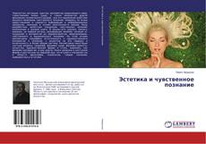 Portada del libro de Эстетика и чувственное познание