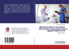 Buchcover von Диагностика и лечение местнораспространенных форм РШМ и РЯ