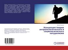 Copertina di Концепция теории антропологического и социологического натурализма