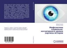 Borítókép a  Мифологема социально-когнитивного уровня картины истории - hoz