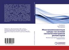 Copertina di Многокомпонентные среды на основе сегнетоэлектриков релаксоров