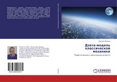 Bookcover of Дзета-модель классической механики