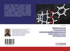 Химическая технология наномодифицирования лакокрасочных материалов kitap kapağı