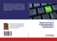 Bookcover of Маркетинговые коммуникации с потребителем поколения Z