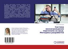 Portada del libro de Система вознаграждения персонала за труд. Методика разработки