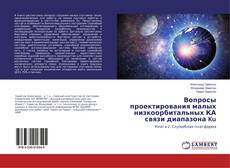 Copertina di Вопросы проектирования малых низкоорбитальных КА связи диапазона Ku