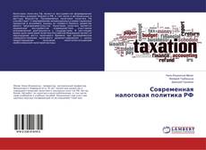 Capa do livro de Современная налоговая политика РФ 