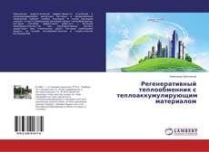 Capa do livro de Регенеративный теплообменник с теплоаккумулирующим материалом 