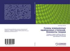 Copertina di Суммы взвешенных одинаковых степеней. Элементы теории