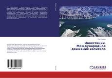 Bookcover of Инвестиции. Международное движение капитала