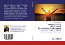 Copertina di Обеспечение глобальной безопасности человека в новом тысячелетие