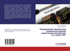 Capa do livro de Управление процессом социокультурной адаптации мигрантов из стран СНГ 