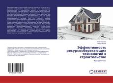 Эффективность ресурсосберегающих технологий в строительстве kitap kapağı