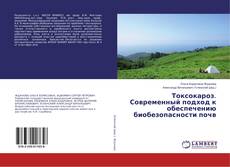 Capa do livro de Токсокароз. Современный подход к обеспечению биобезопасности почв 