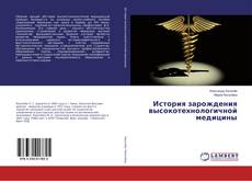Capa do livro de История зарождения высокотехнологичной медицины 