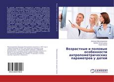 Bookcover of Возрастные и половые особенности антропометрических параметров у детей