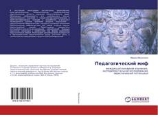Педагогический миф kitap kapağı