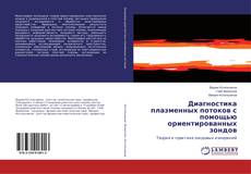 Buchcover von Диагностика плазменных потоков с помощью ориентированных зондов