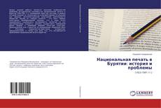 Copertina di Национальная печать в Бурятии: история и проблемы
