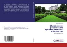 Portada del libro de Образ жизни российского провинциального дворянства