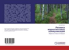 Copertina di Ритмика маркетинговых коммуникаций