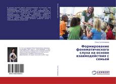 Buchcover von Формирование фонематического слуха на основе взаимодействия с семьей