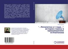 Buchcover von "...Пятилетка в 4 года...": история страны в произведениях А.Платонова