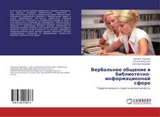 Capa do livro de Вербальное общение в библиотечно-информационной сфере 