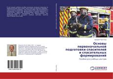 Portada del libro de Основы первоначальной подготовки спасителей и спасательных формирований